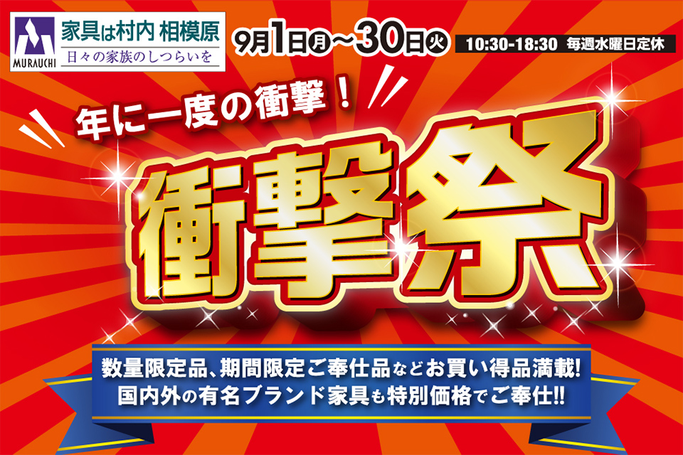 日本最大級のブランド家具専門店 家具は村内相模原 年に一度の衝撃!『衝撃祭』