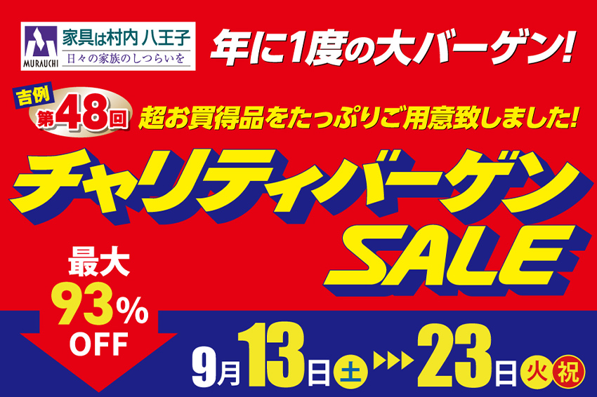 家具は村内八王子【最大93%OFF】 第48回 チャリティバーゲンSALE