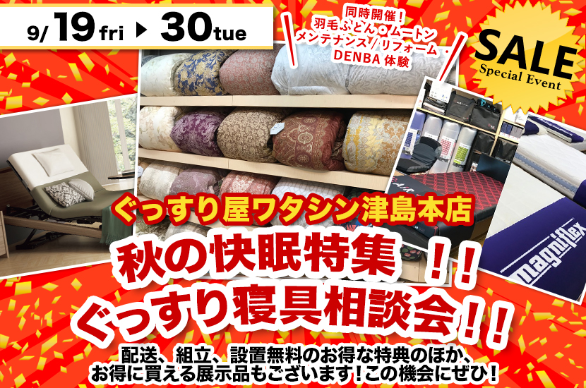 秋の快眠特集 ！！ぐっすり寝具相談会！！