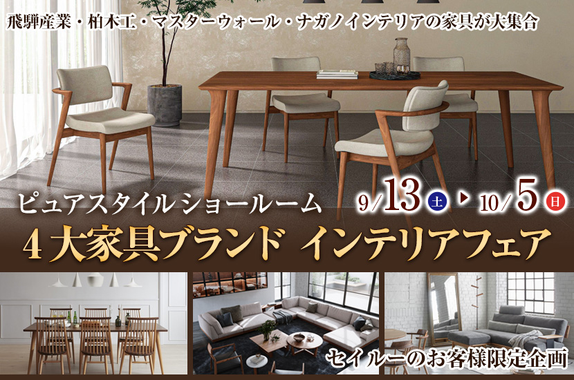 4大家具ブランド インテリアフェア  in Pure Style