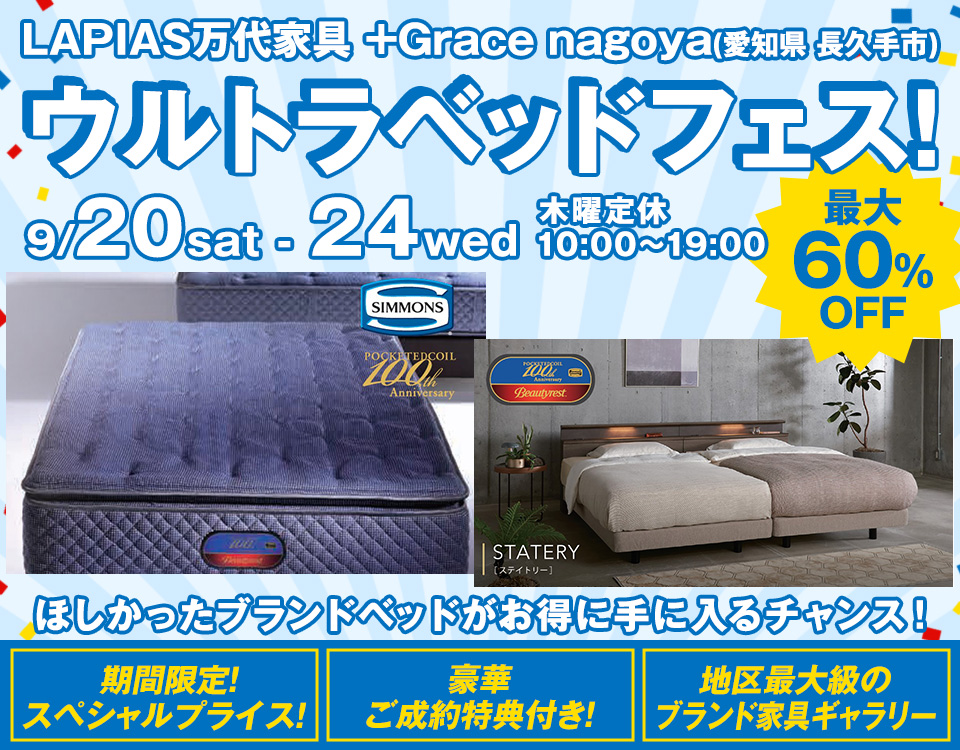 ウルトラベッドフェス!in LAPIAS万代家具 +Grace nagoya