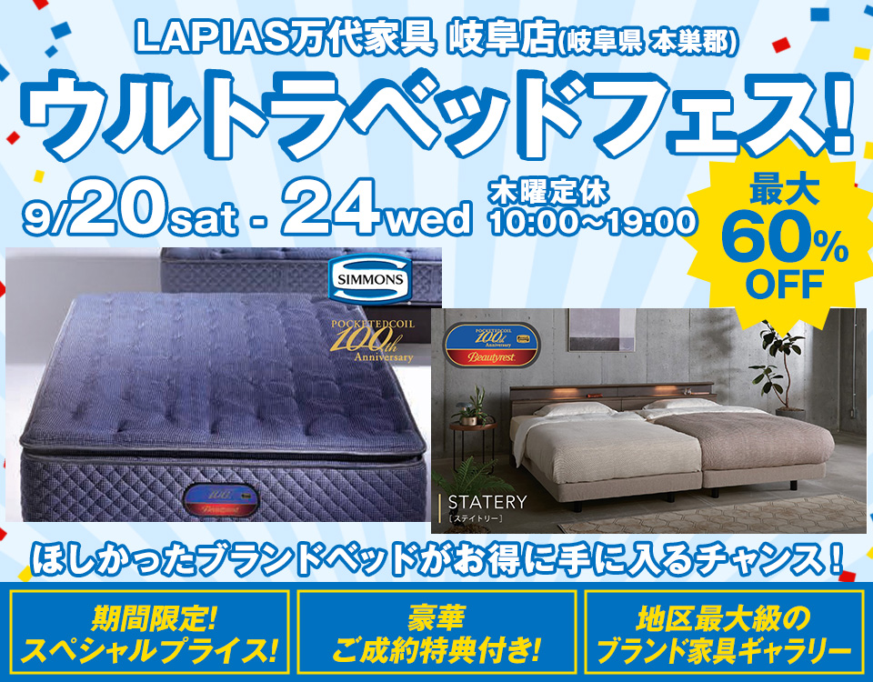 ウルトラベッドフェス!in LAPIAS万代家具 岐阜店