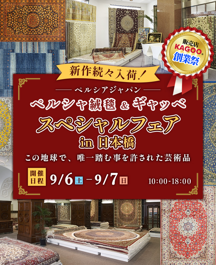 ペルシャ絨毯&ギャッベ スペシャルフェアin日本橋 販売店KAGOO創業祭