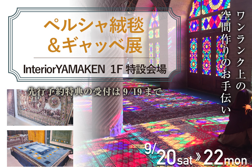 ペルシャ絨毯＆ギャッベ展(9/20,21,22)