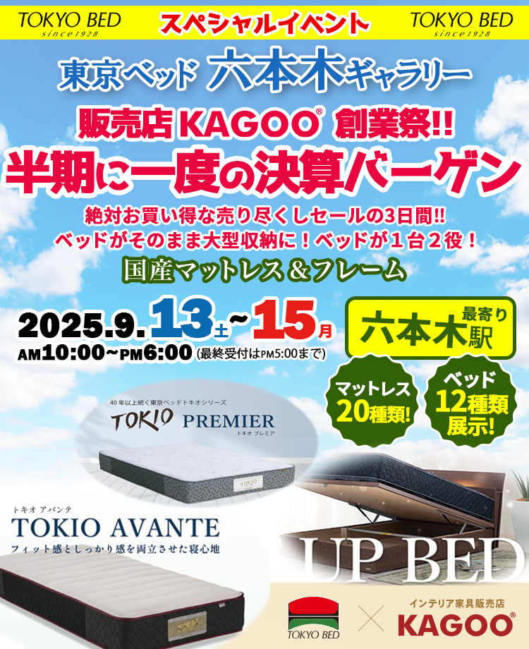 東京ベッド 半期に一度の決算バーゲンin六本木ギャラリー 販売店KAGOO創業祭