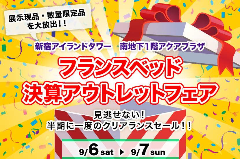 フランスベッド 決算アウトレットフェア