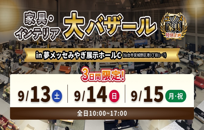 家具・インテリア大バザール　ｉｎ夢メッセみやぎ Ｃホール