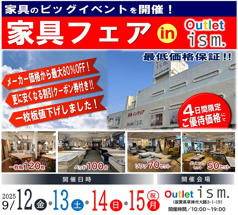 家具フェア  in  Outlet ism.
