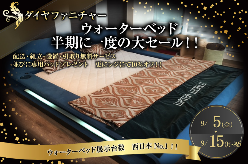 ウォーターベッド　半期に一度の大セール！！