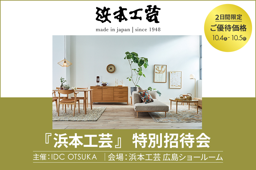 大塚家具主催 『浜本工芸 特別招待会』in 浜本工芸広島ショールーム