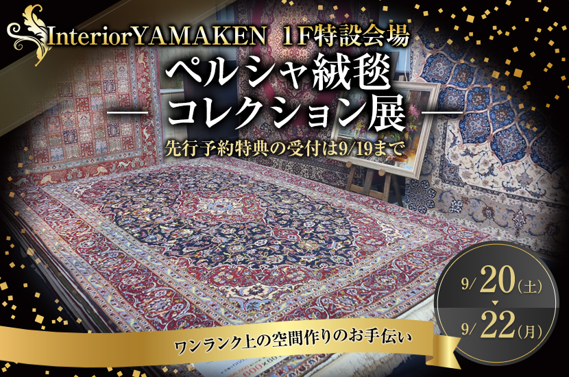 ペルシャ絨毯    ─ コレクション展 ─   (9/20,21,22)
