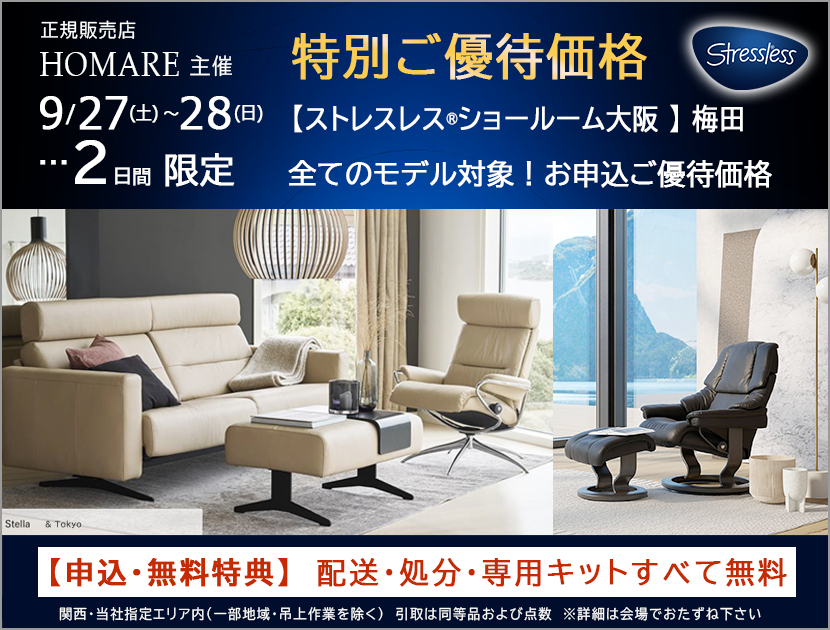 ストレスレス®ショールーム【２日間限り】特別価格のご優待セール　9/27(土)～28(日)