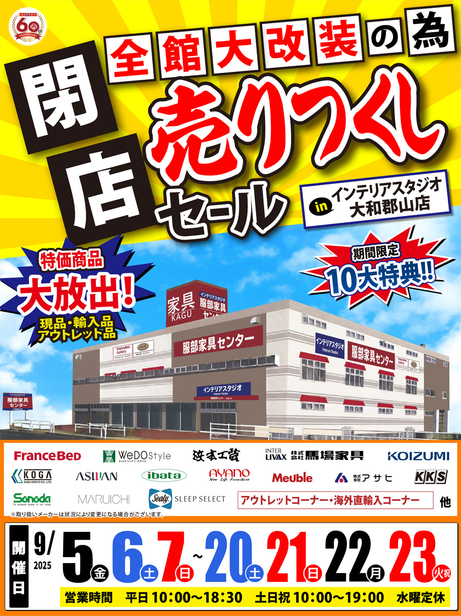 全館大改装の為「閉店 売りつくしセール」 in 大和郡山店