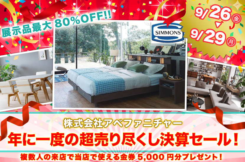 年に一度の超売り尽くし決算セール！