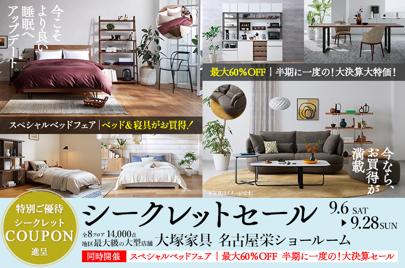 「シークレットセール」大塚家具 名古屋栄ショールーム 同時開催:大決算セール&スペシャルベッドフェア