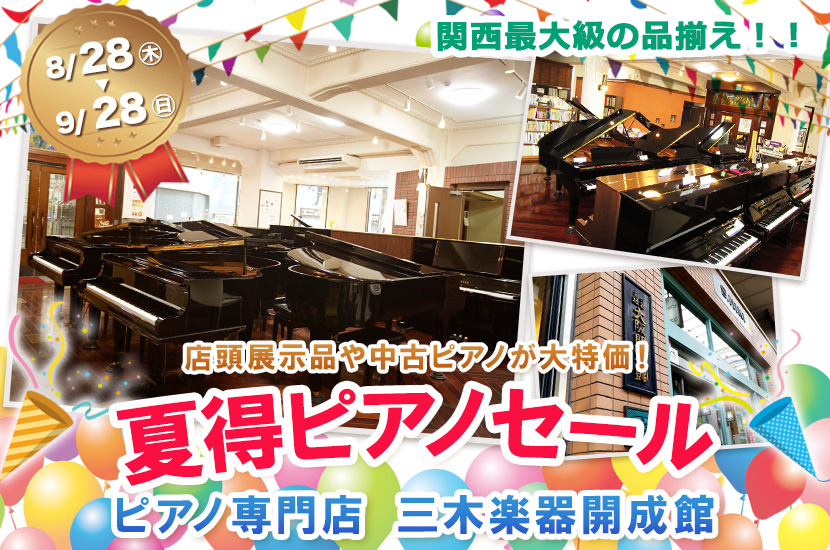 ピアノ専門店 三木楽器開成館 夏得ピアノセール