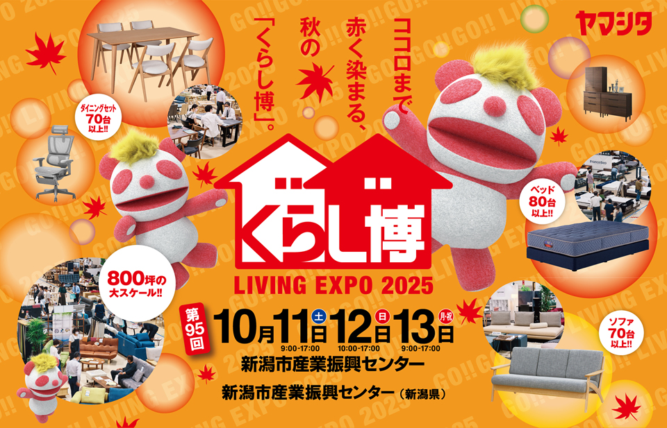 秋のくらし博 in 新潟市産業振興センター