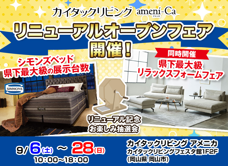 カイタックリビングリニューアルオープンフェア開催！