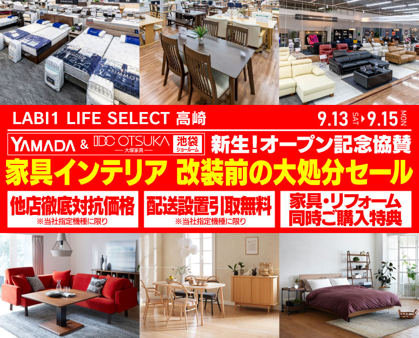 LABI1 LIFE SELECT 高崎 YAMADA×IDC OTSUKA 家具インテリア 3日間 改装前大処分セール