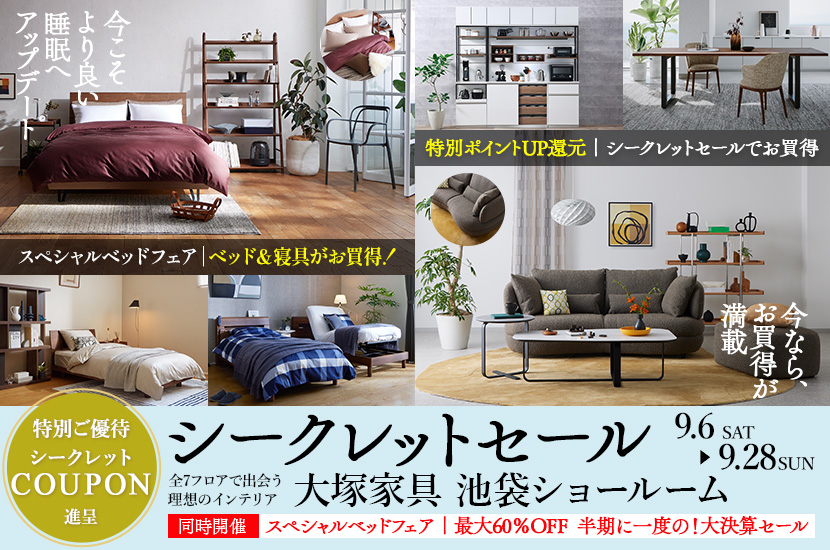 「シークレットセール」大塚家具 池袋ショールーム 同時開催:半期に一度の大決算セール&スペシャルベッドフェア