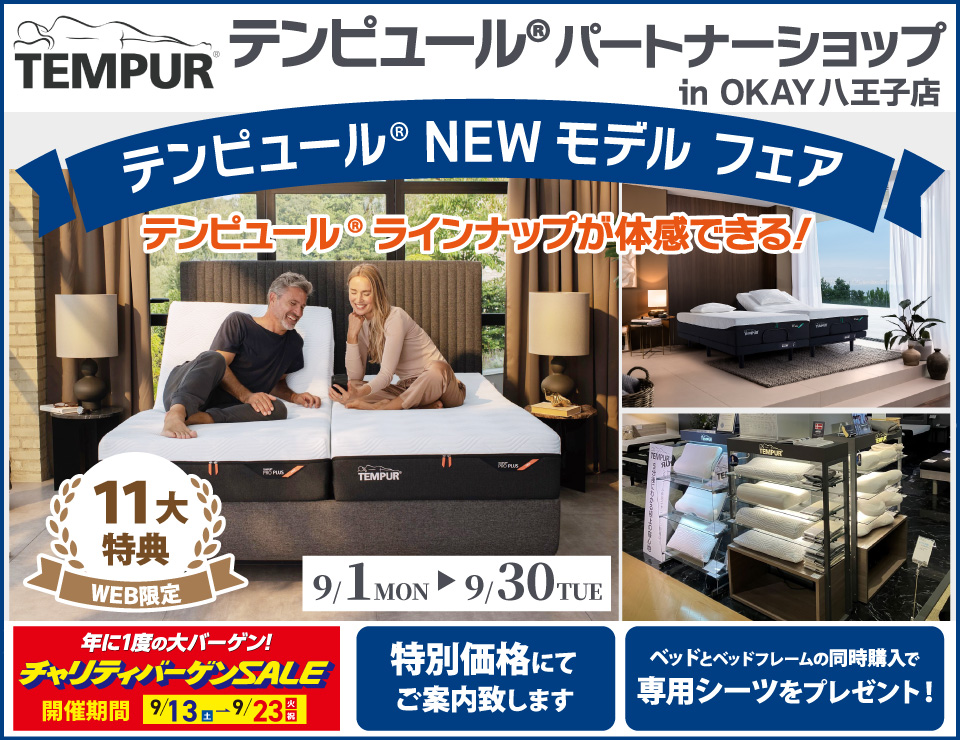 【WEB限定】大商談会開催!特別ご優待!OKAY八王子店『テンピュール®パートナーショップ』テンピュール® のニューモデルをラインナップ 体感できる! 八王子インターすぐ1分-OKAY八王子-八王子インターすぐ
