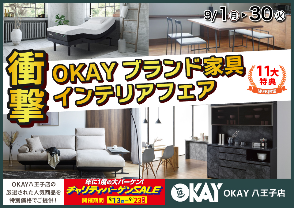 OKAY八王子店 WEB限定!《 衝撃!OKAYブランド家具インテリアフェア》開催! 八王子インターすぐ1分-OKAY八王子-