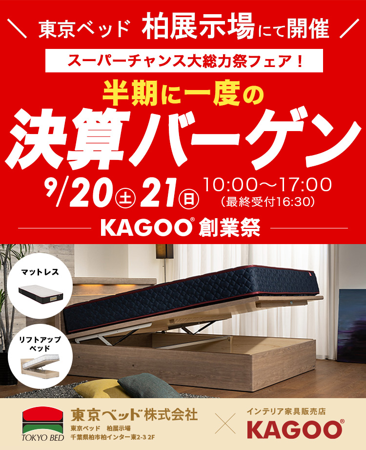 東京ベッド柏展示場 半期に一度の決算バーゲン 販売店KAGOO創業祭