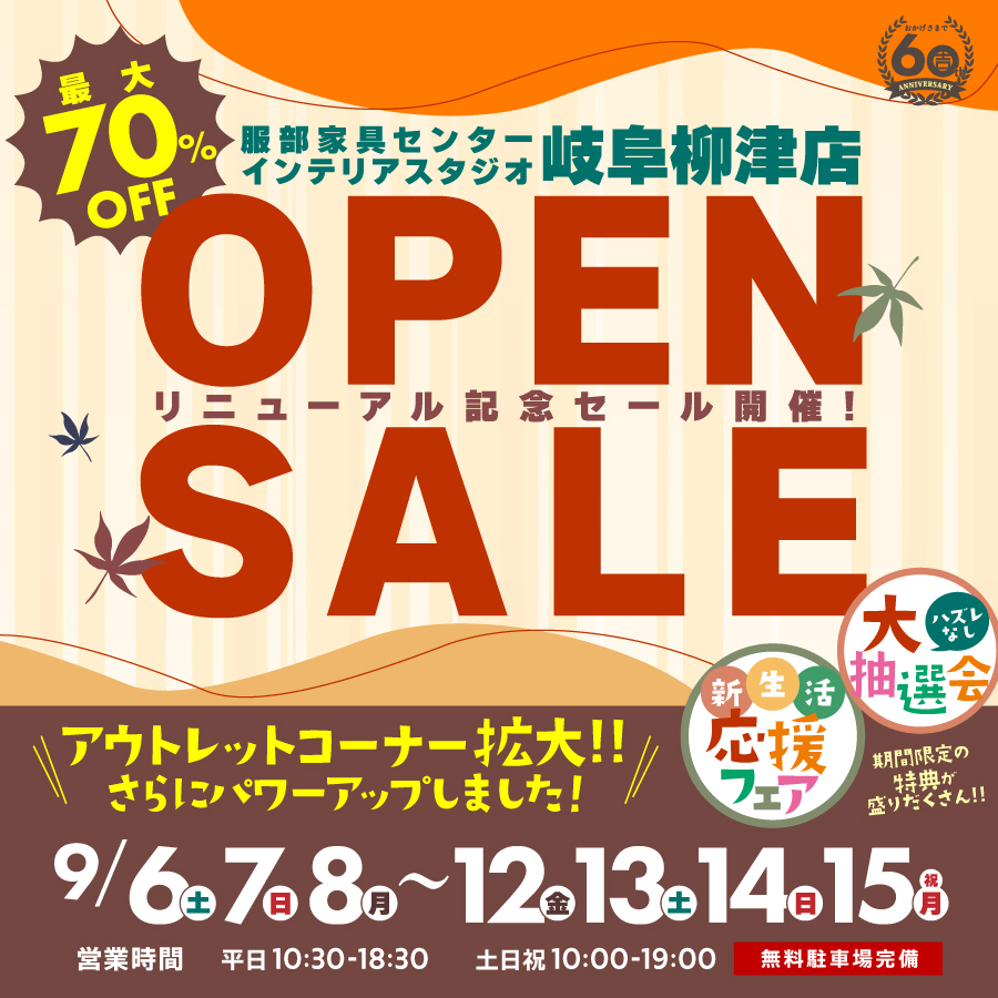 「リニューアルオープン記念セール」 in 岐阜柳津店