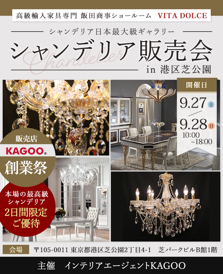 飯田商事ショールーム VITA DOLCE シャンデリア販売会in港区芝公園 販売店KAGOO創業祭