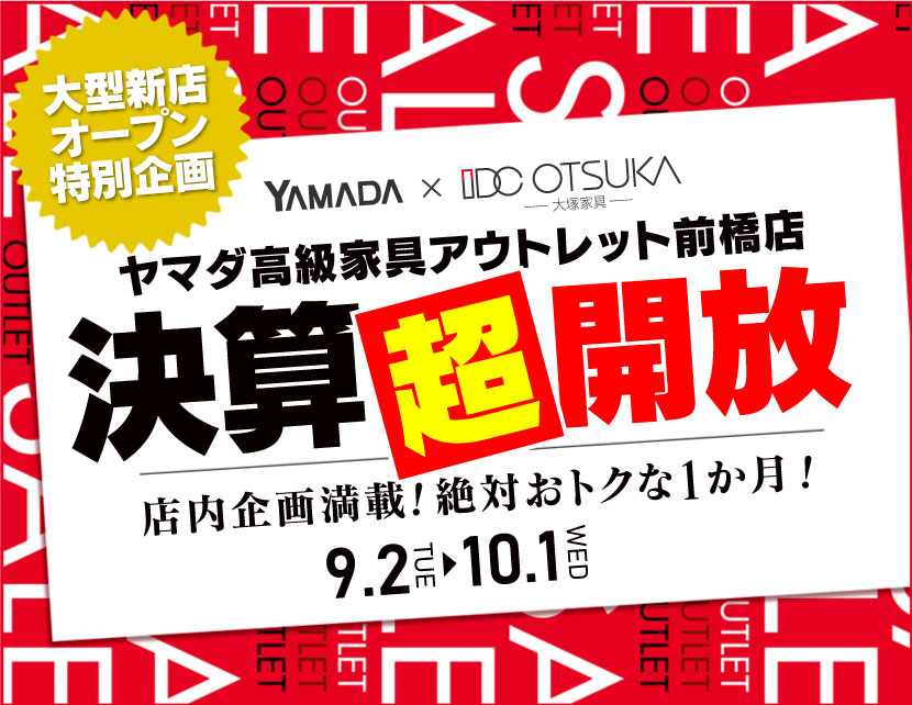 IDC OTSUKA×YAMADA ヤマダ高級家具 アウトレット前橋店 決算超開放