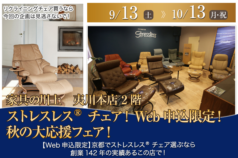 ストレスレス®チェア！Web申込限定！秋の大応援フェア！
