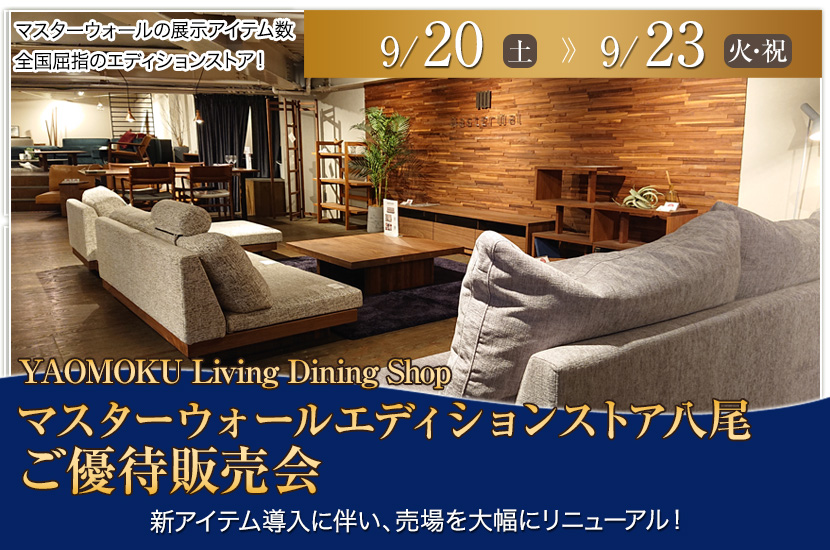 マスターウォール エディションストア八尾 ご優待販売会　YAOMOKU Living Dining Shop