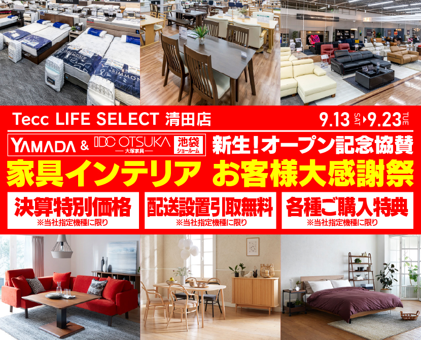 Tecc LIFE SELECT 清田店 YAMADA×IDC OTSUKA 池袋ショールーム オープン記念協賛 家具インテリア お客様大感謝祭