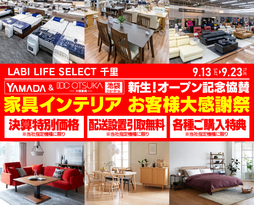 LABI LIFE SELECT 千里 YAMADA×IDC OTSUKA 池袋ショールーム オープン記念協賛 家具インテリア お客様大感謝祭
