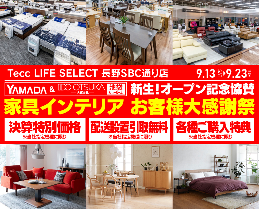 Tecc LIFE SELECT 長野SBC通り店　YAMADA×IDC　OTSUKA  池袋ショールーム　オープン記念協賛　家具インテリア　お客様大感謝祭