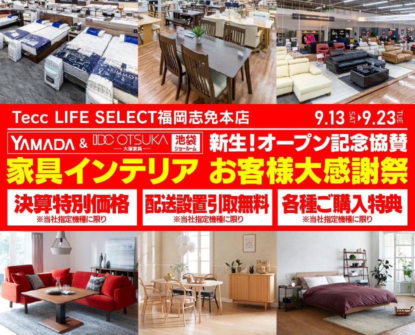 Tecc LIFE SELECT 福岡志免店 YAMADA×IDC OTSUKA 池袋ショールーム オープン記念協賛 家具インテリア お客様大感謝祭