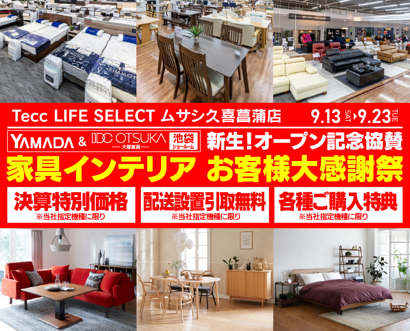 Tecc LIFE SELECT 久喜菖蒲店 YAMADA×IDC OTSUKA 池袋ショールーム オープン記念協賛 家具インテリア お客様大感謝祭