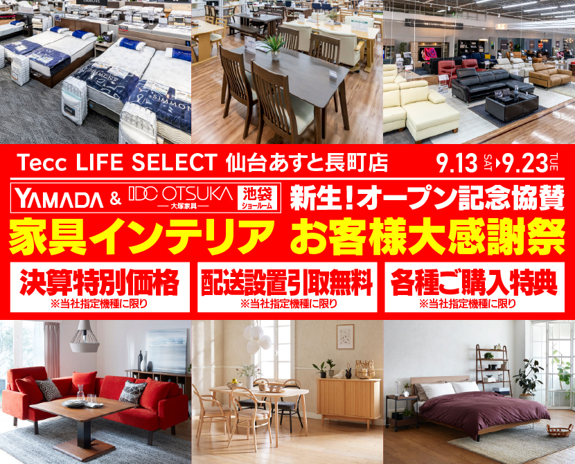 Tecc LIFE SELECT 仙台あすと長町店 YAMADA×IDC OTSUKA 池袋ショールーム オープン記念協賛 家具インテリア お客様大感謝祭
