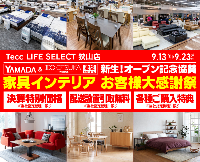 Tecc LIFE SELECT 狭山店 YAMADA×IDC OTSUKA 池袋ショールーム オープン記念協賛 家具インテリア お客様大感謝祭