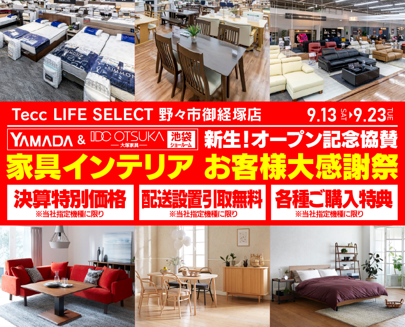 Tecc LIFE SELECT 野々市御経塚店 YAMADA×IDC OTSUKA 池袋ショールーム オープン記念協賛 家具インテリア お客様大感謝祭