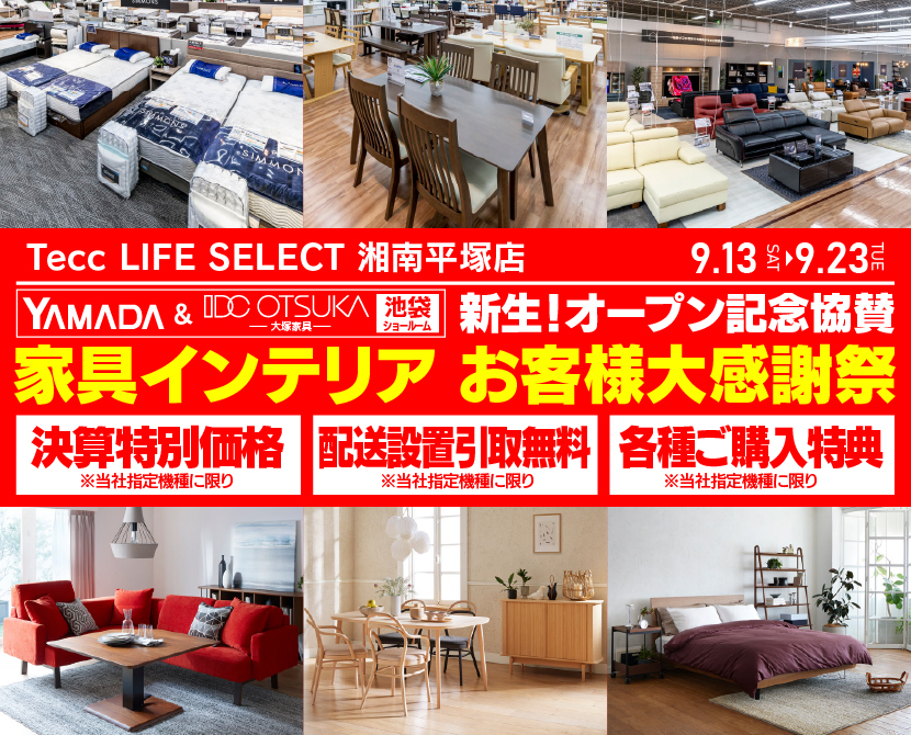 Tecc LIFE SELECT 湘南平塚店　YAMADA×IDC　OTSUKA  池袋ショールーム　オープン記念協賛　家具インテリア　お客様大感謝祭