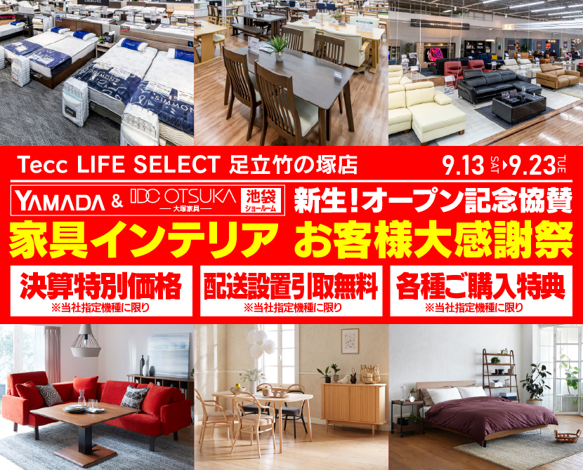 Tecc LIFE SELECT 足立竹の塚店 YAMADA×IDC OTSUKA 池袋ショールーム オープン記念協賛 家具インテリア お客様大感謝祭