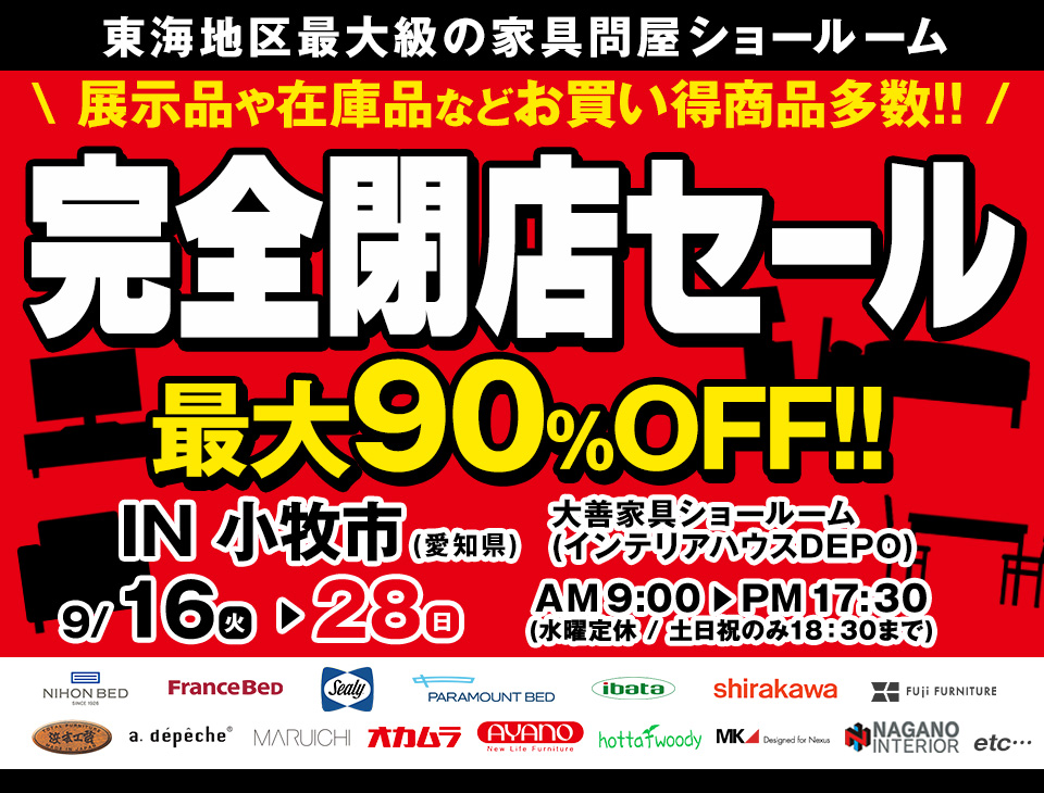 完全閉店セール　in 小牧市