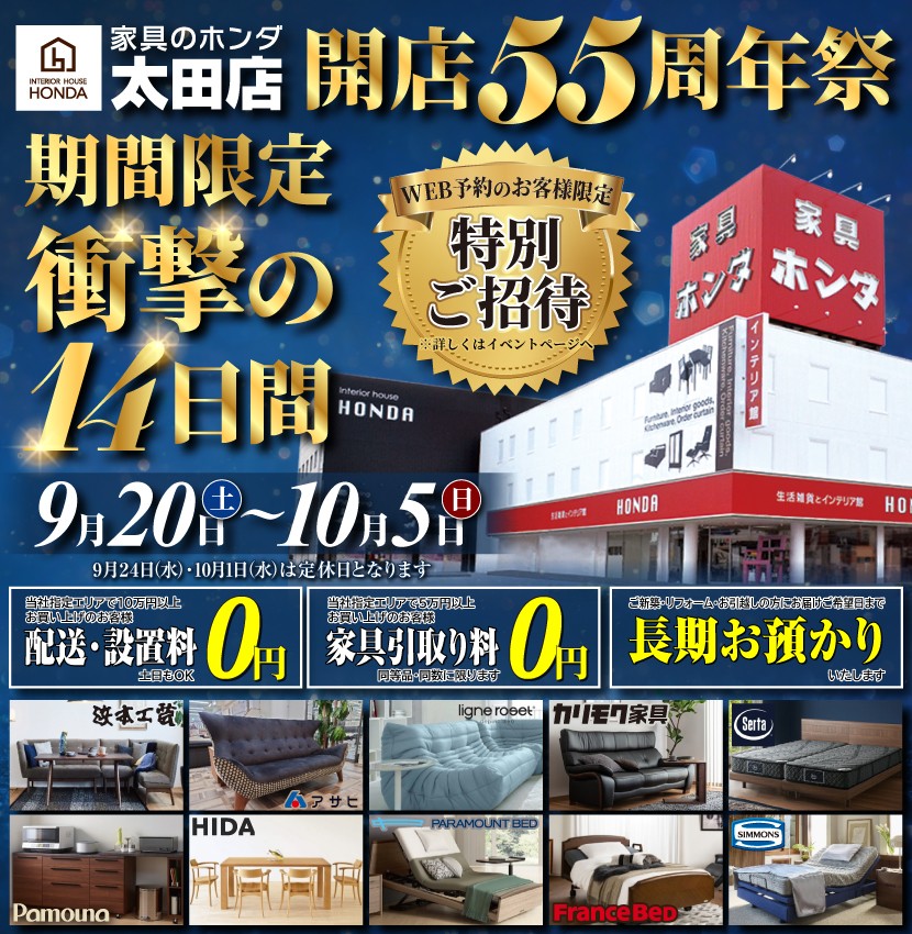 家具のホンダ太田店　開店５５周年祭