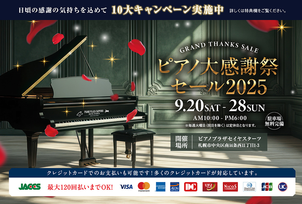ピアノ大感謝祭セール2025