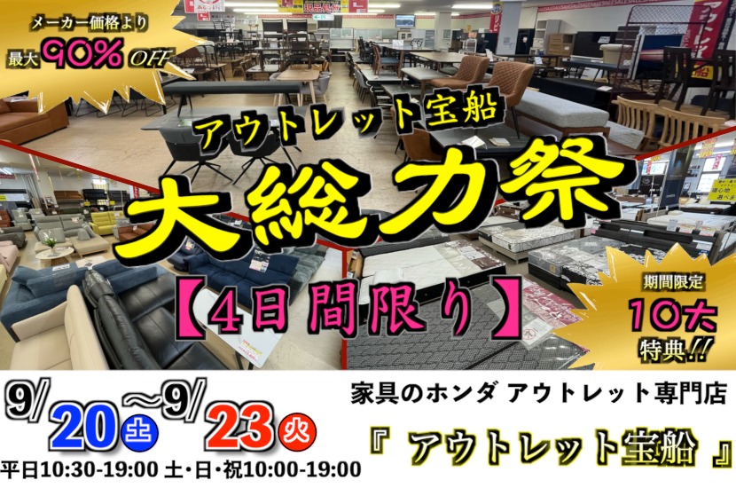 アウトレット宝船 　大総力祭　2025