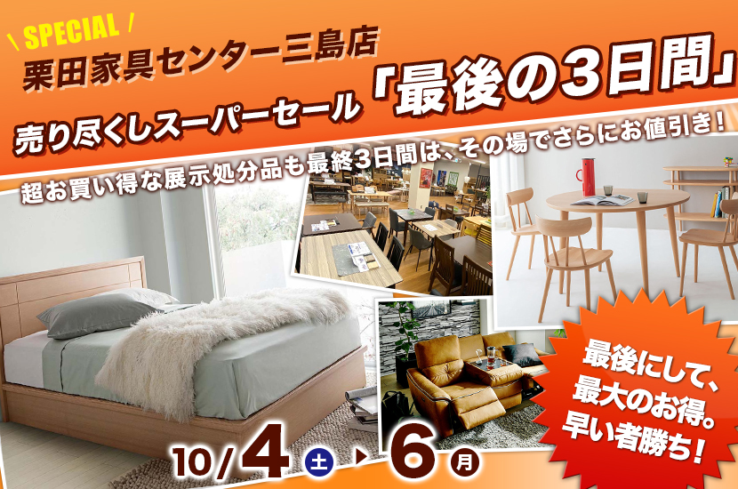 売り尽くしスーパーセール「最後の3日間」