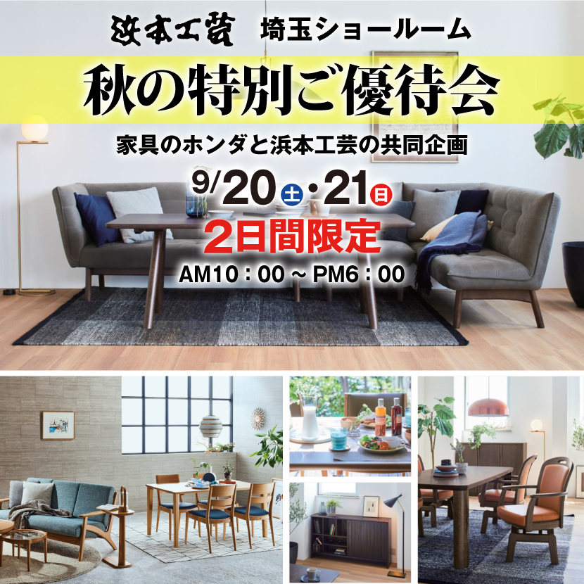 家具のホンダ    浜本工芸　秋の特別ご優待会