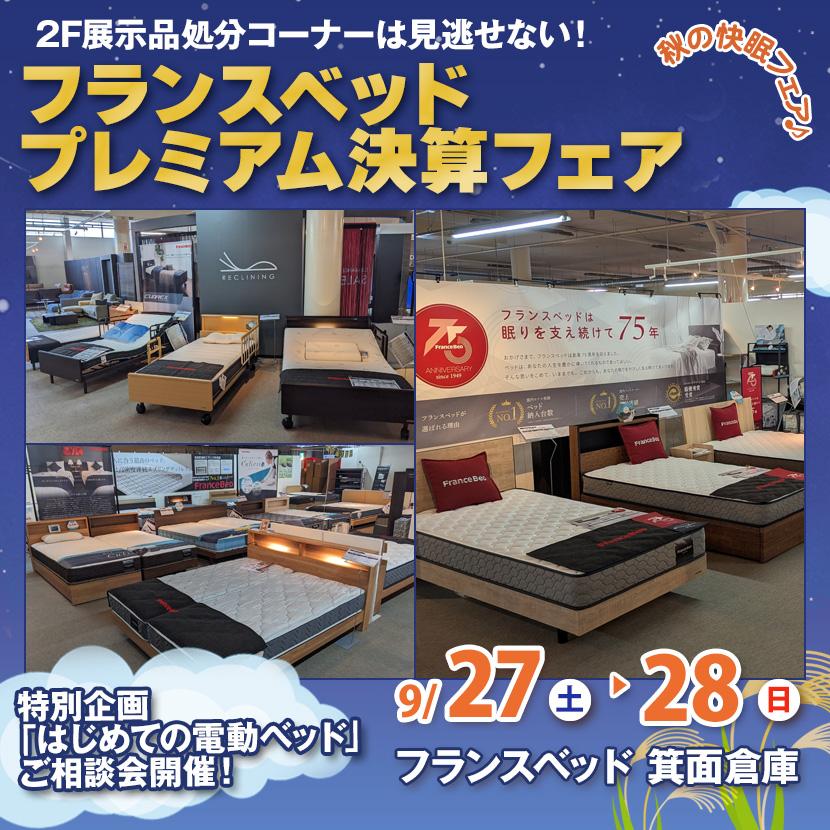 フランスベッド箕面倉庫  プレミアム決算フェア
