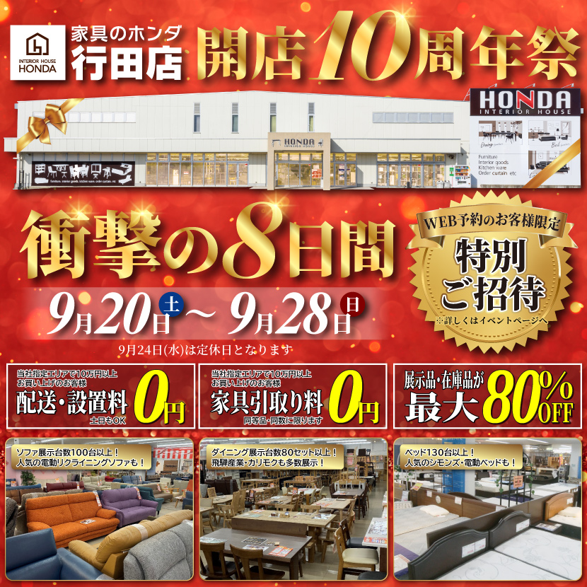 家具のホンダ行田店　開店１０周年祭